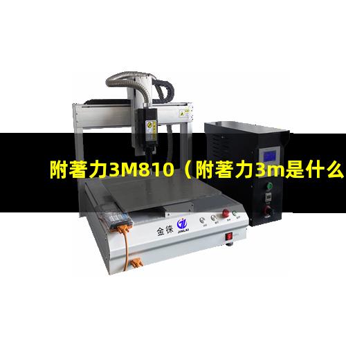 附著力3M810